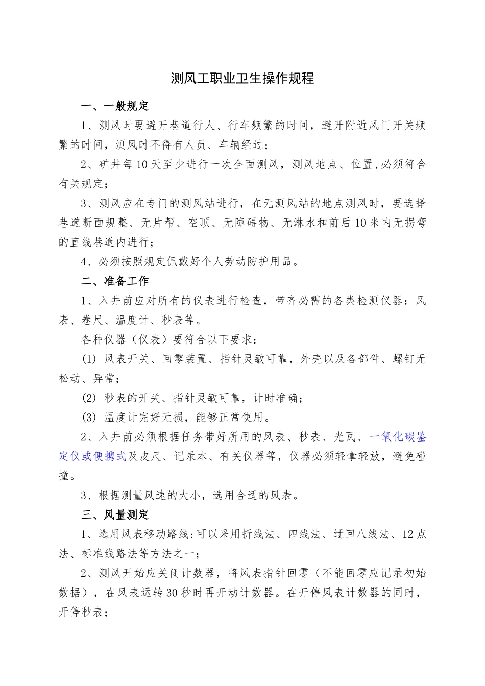 一通三防系统岗位职业卫生操作规程_第2页