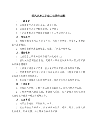 一通三防系统岗位职业卫生操作规程