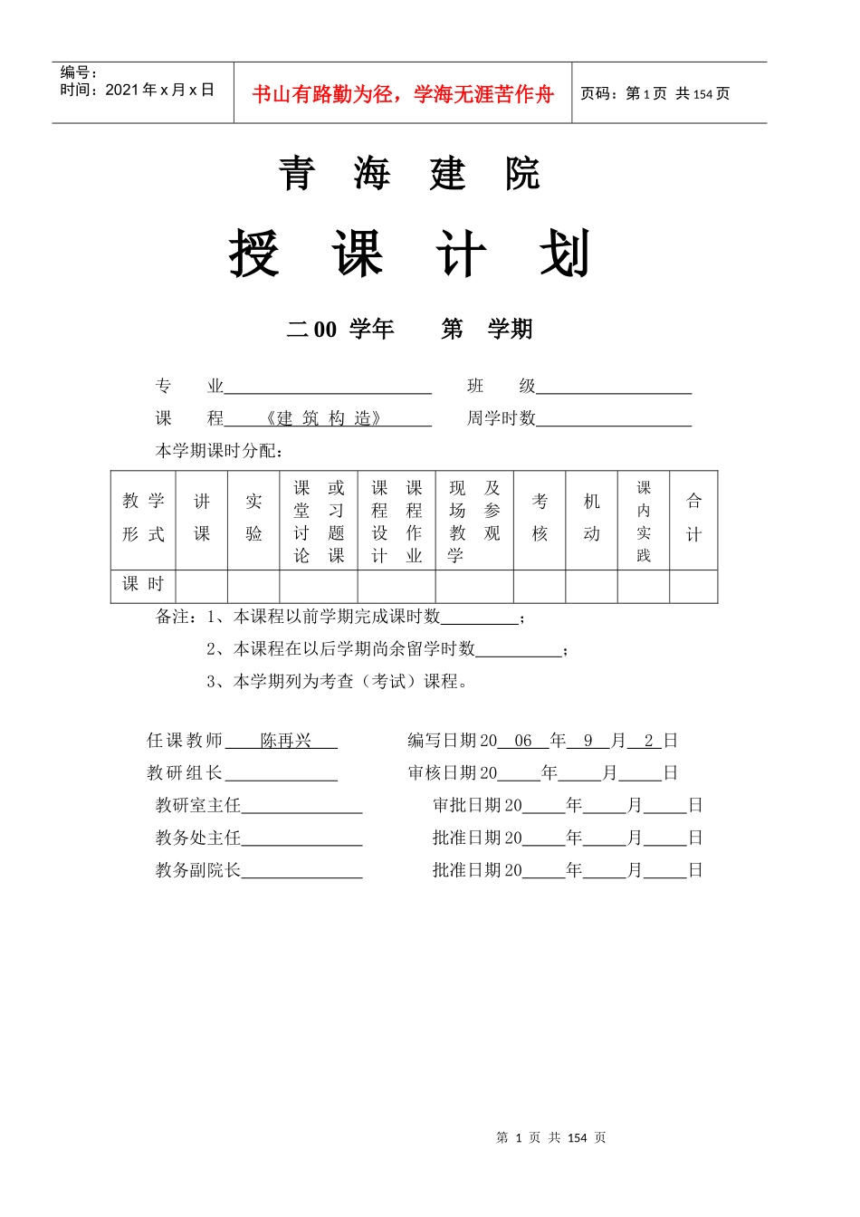教学部门：建筑系青海建院教案表_第1页
