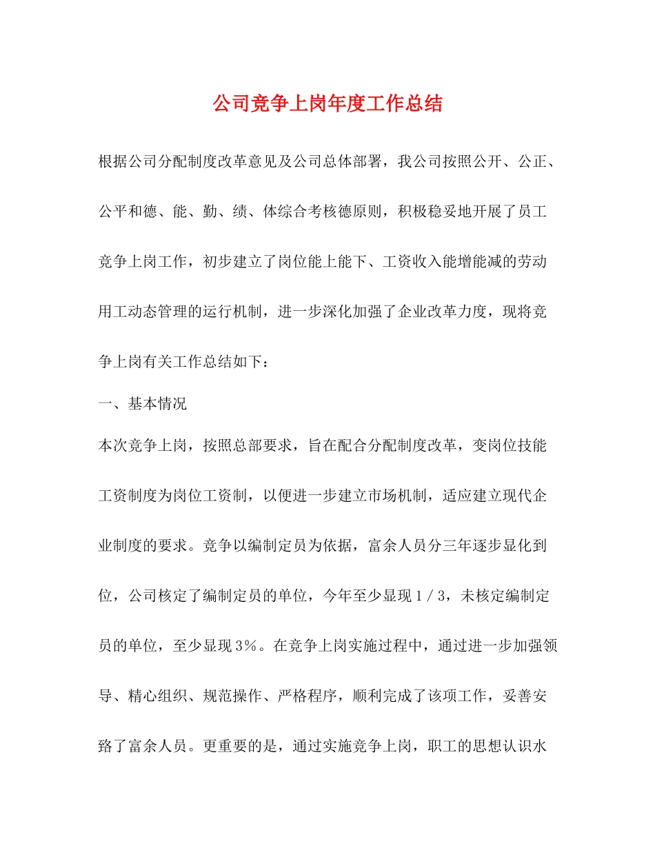 公司竞争上岗年度工作总结_第1页