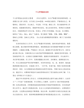 个人护理鉴定总结