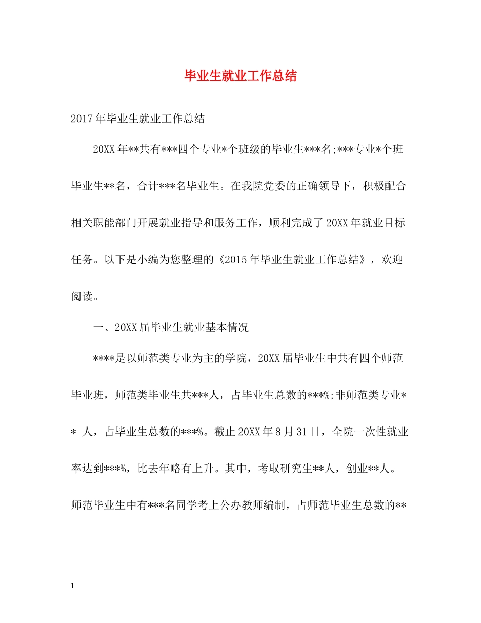 毕业生就业工作总结2_第1页