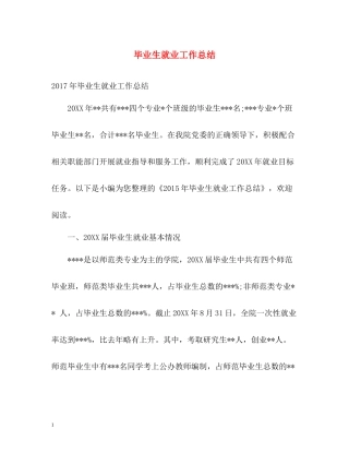 毕业生就业工作总结2