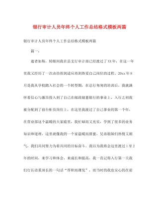 银行审计人员年终个人工作总结格式模板两篇2)