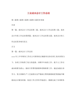 工业成本会计工作总结