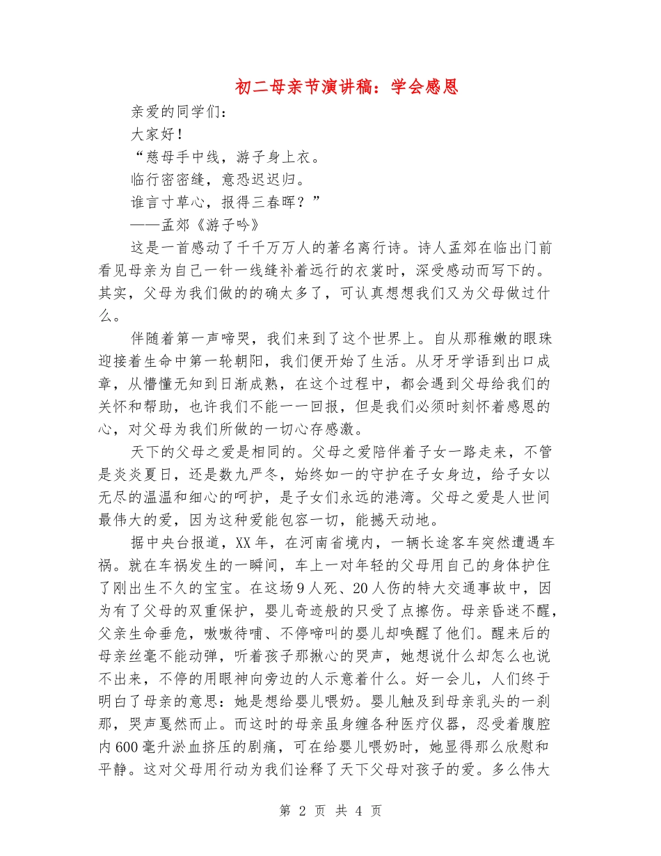 初二母亲节演讲稿：学会感恩_第2页