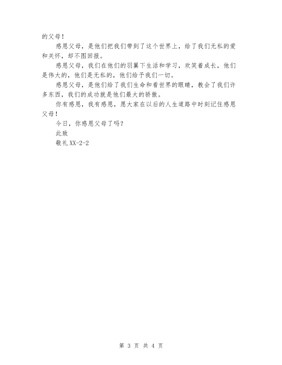 初二母亲节演讲稿：学会感恩_第3页