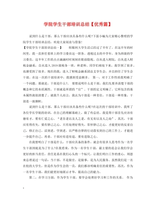 学院学生干部培训总结【优秀篇】 
