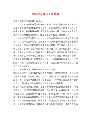 学院学风建设工作总结 