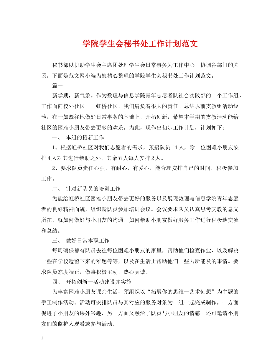 学院学生会秘书处工作计划范文 _第1页