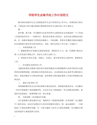 学院学生会秘书处工作计划范文 