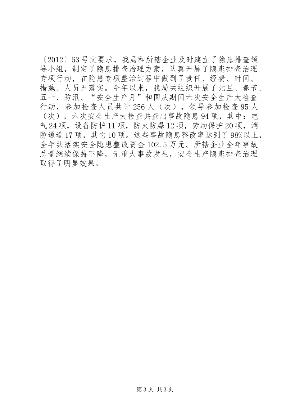 区经济和信息化局安全生产工作报告_第3页