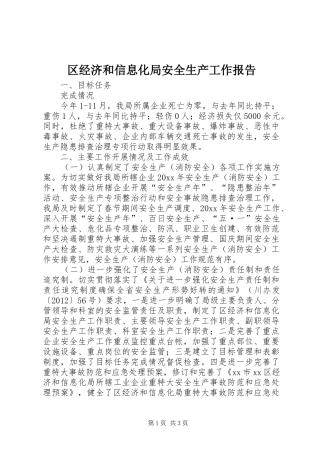 区经济和信息化局安全生产工作报告