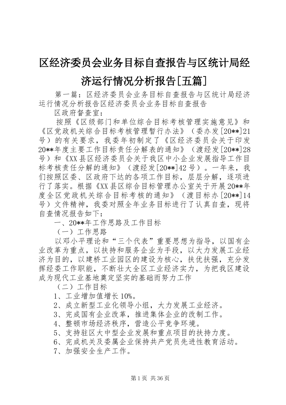 区经济委员会业务目标自查报告与区统计局经济运行情况分析报告[五篇]_第1页