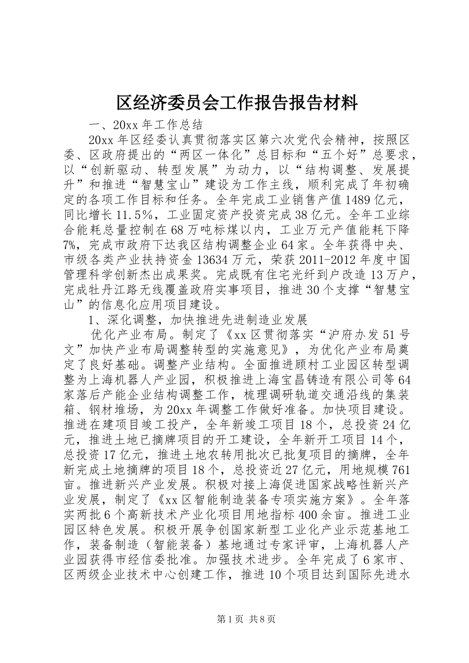 区经济委员会工作报告报告材料_第1页