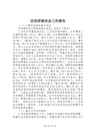 区经济委员会工作报告