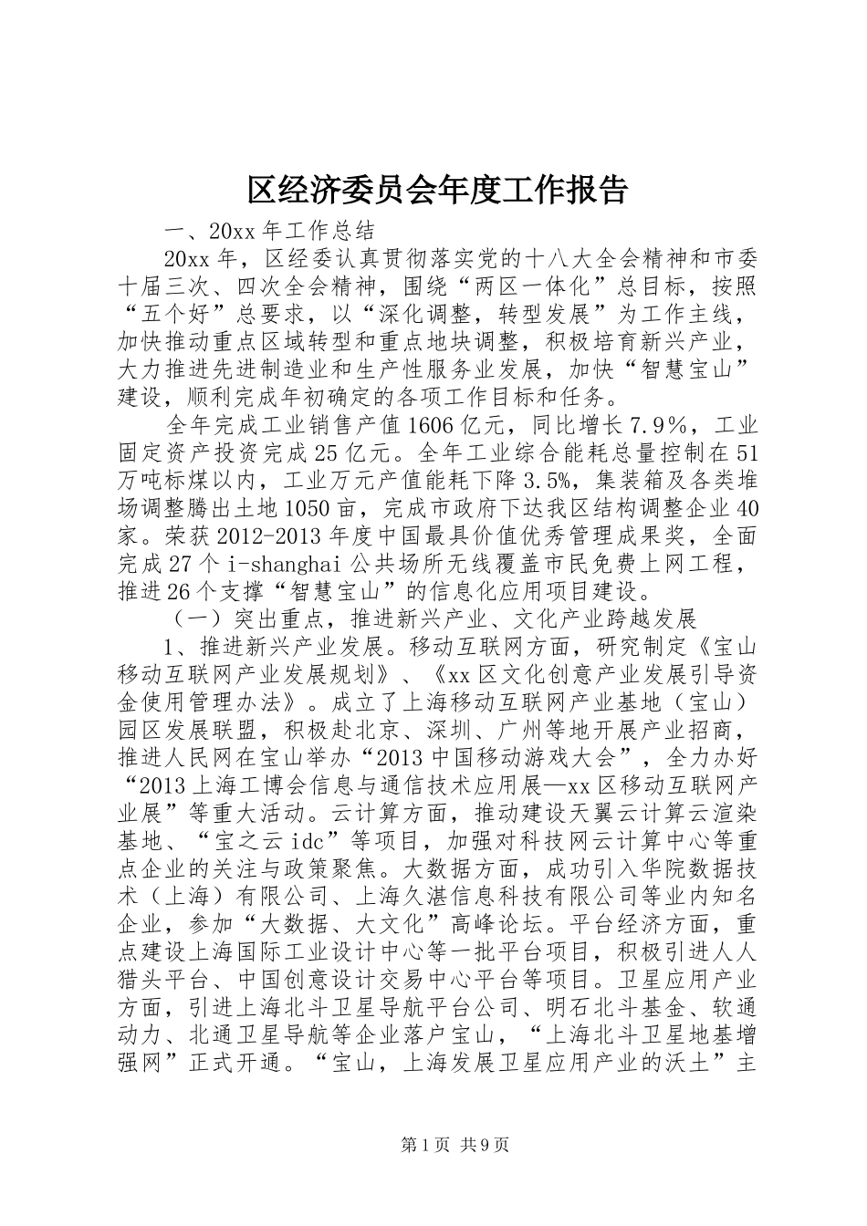 区经济委员会年度工作报告_第1页