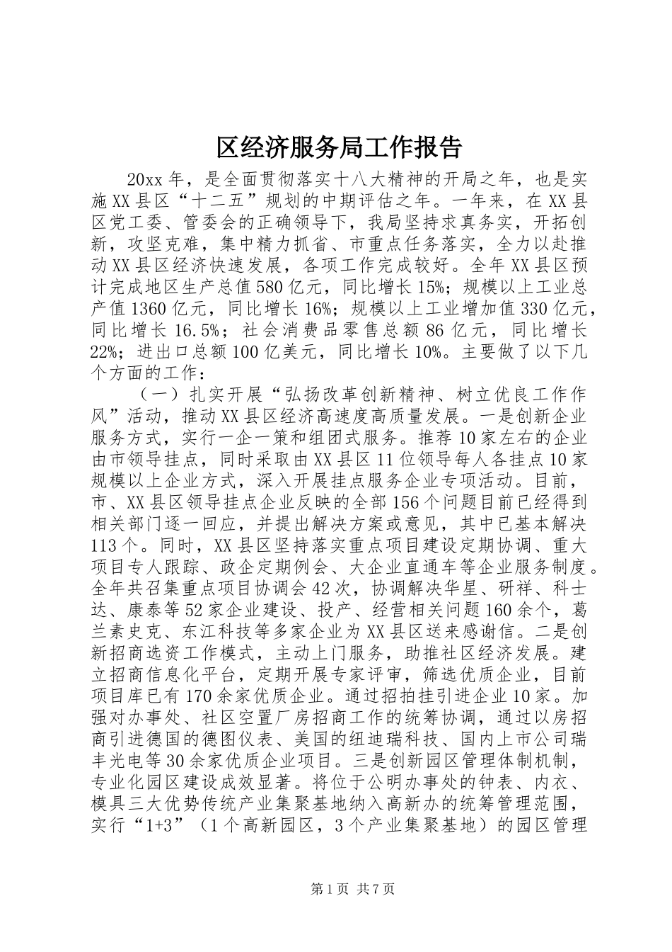 区经济服务局工作报告_第1页