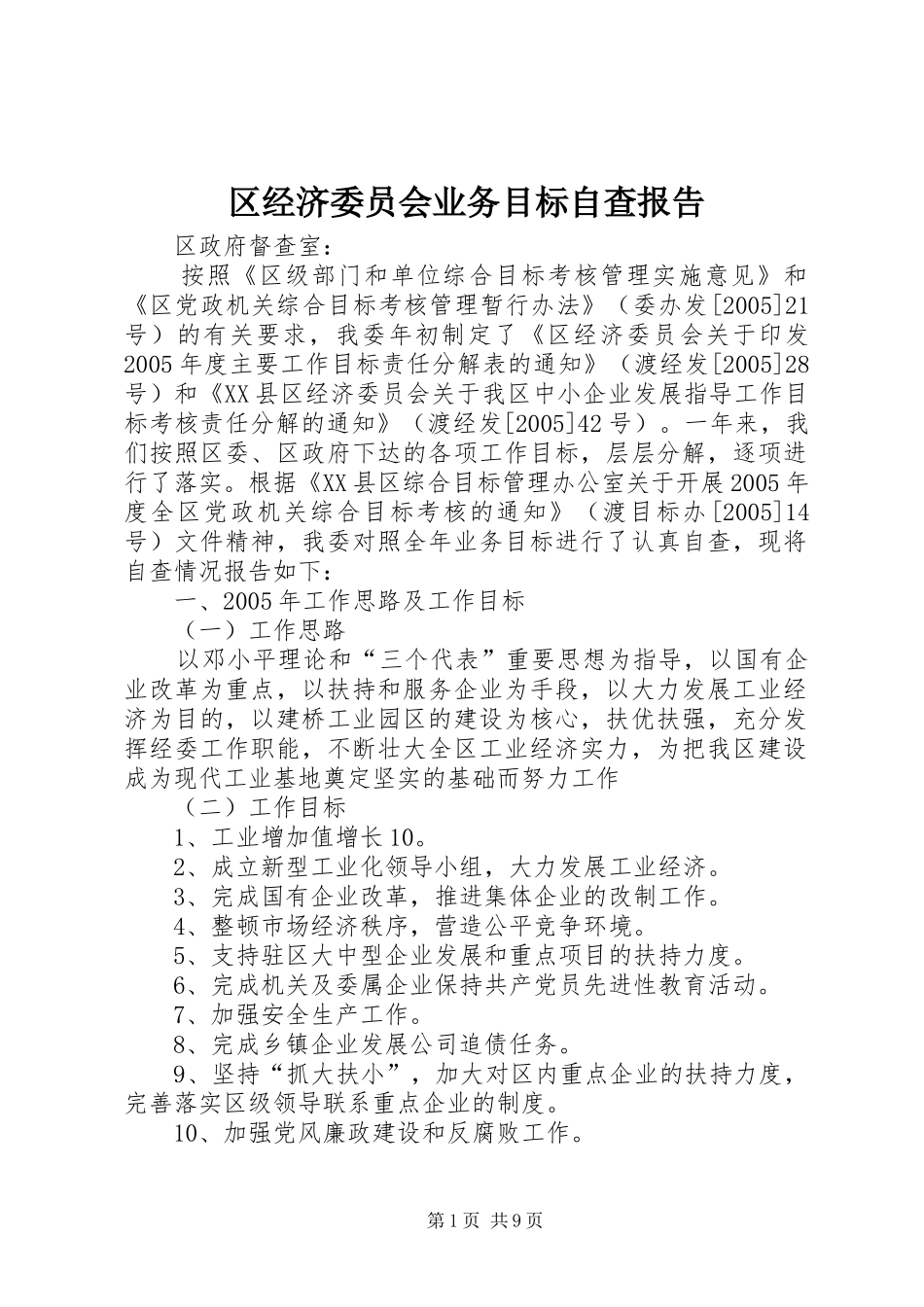 区经济委员会业务目标自查报告_第1页