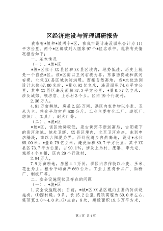 区经济建设与管理调研报告