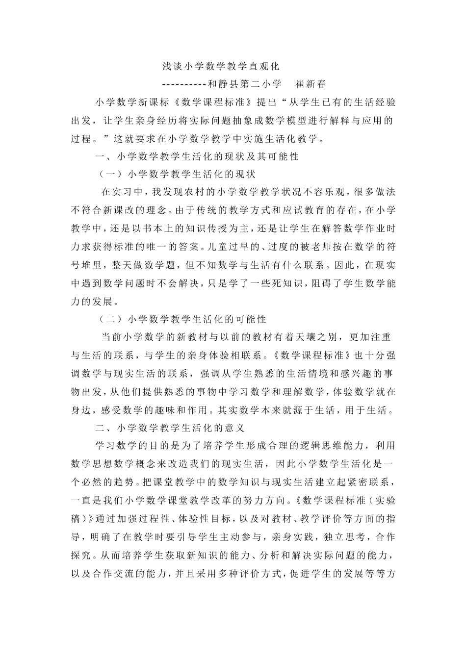 浅谈小学数学教学直观化_第1页