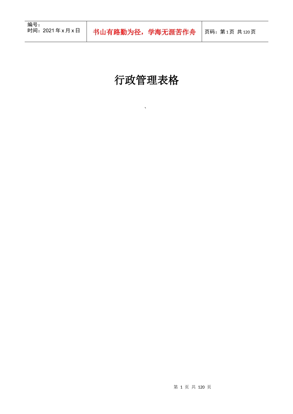 行政管理表格范本大全_第1页