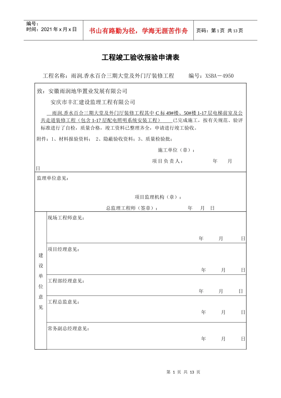 工程竣工(预)验收报验申请表_第1页