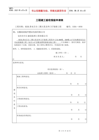 工程竣工(预)验收报验申请表