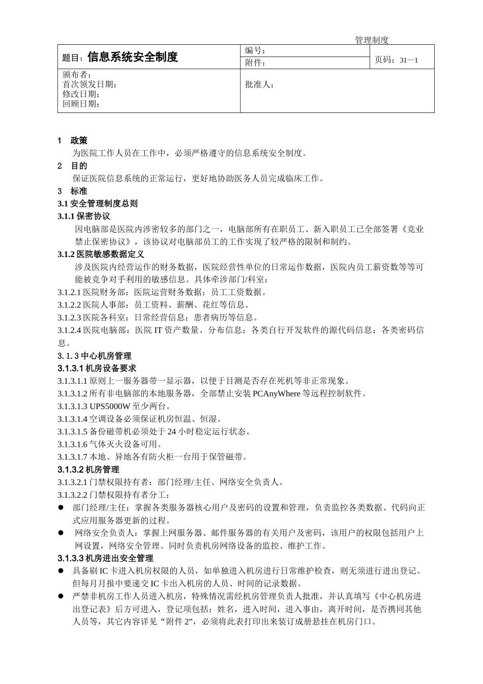 (医院信息科按JCI要求)信息系统安全制度_第1页