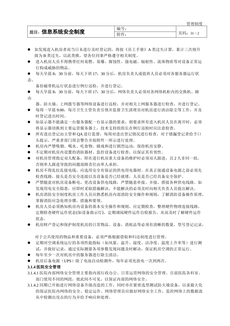 (医院信息科按JCI要求)信息系统安全制度_第2页