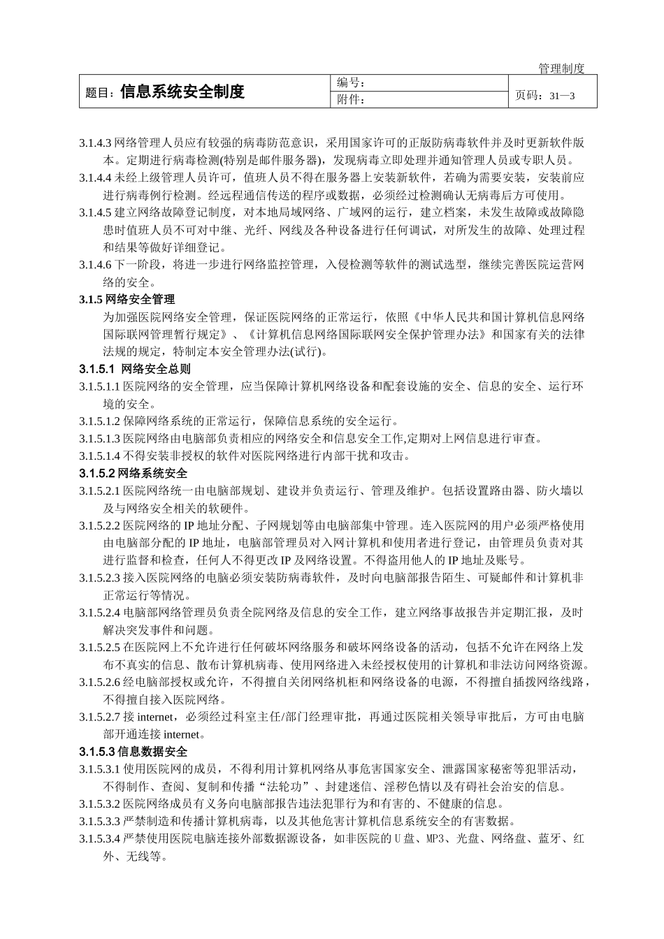 (医院信息科按JCI要求)信息系统安全制度_第3页