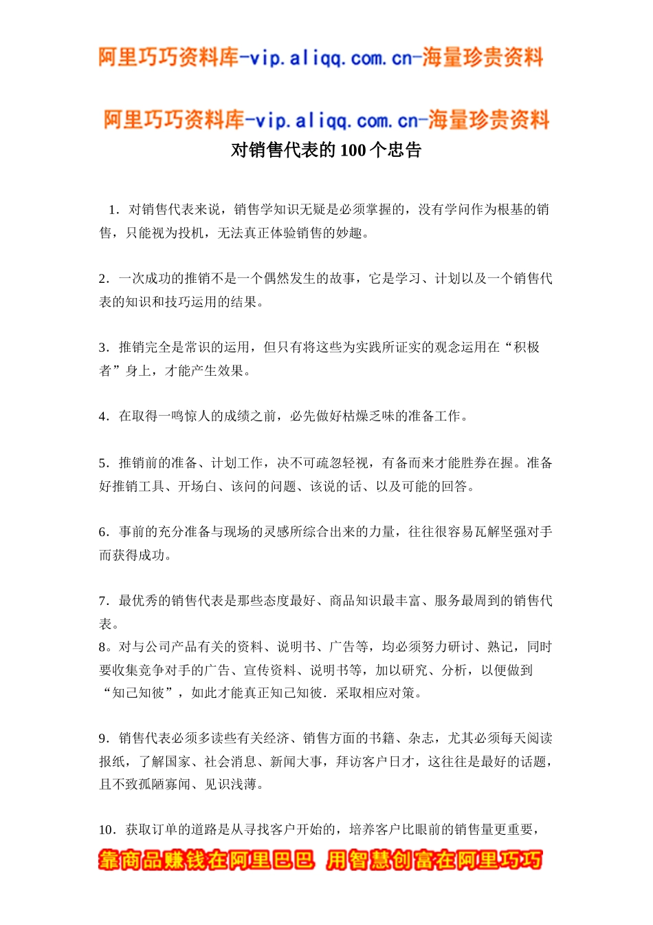对销售代表的100个忠告doc12_第1页