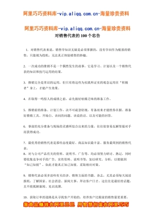 对销售代表的100个忠告doc12