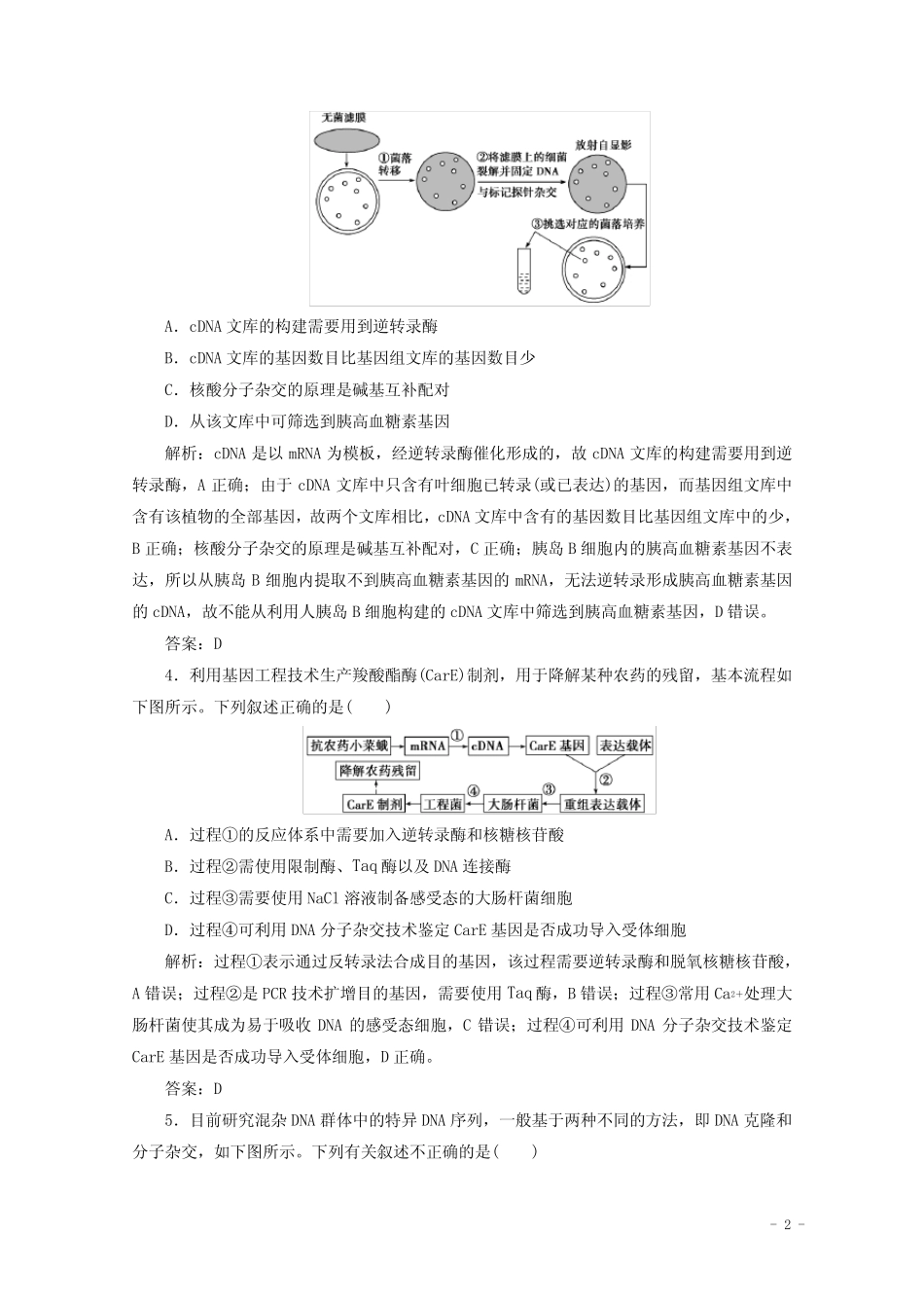 2022届高考生物一轮复习第十一单元现代生物科技专题第37讲基因工程作业..._第2页