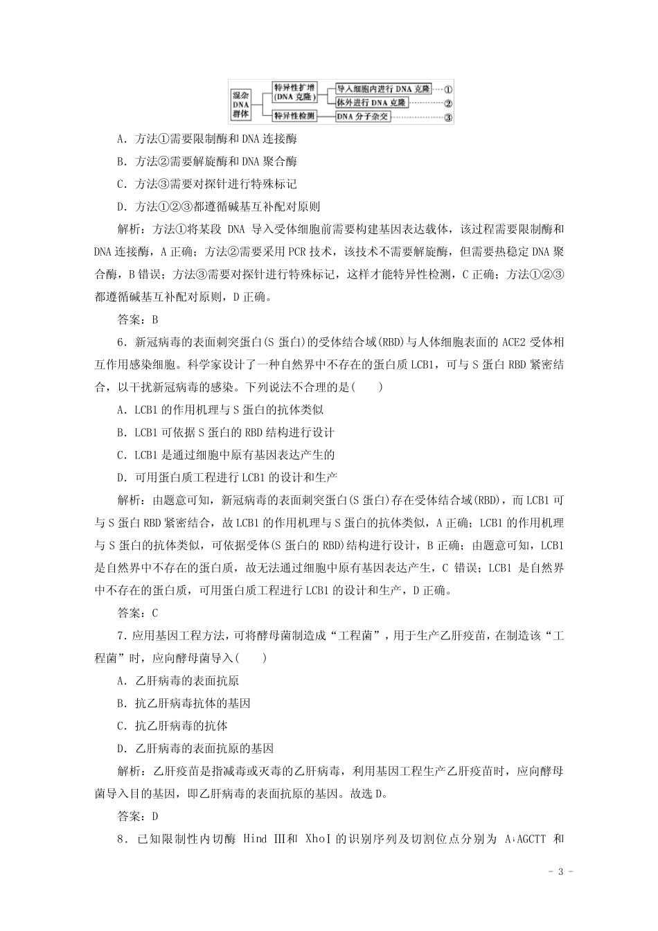 2022届高考生物一轮复习第十一单元现代生物科技专题第37讲基因工程作业..._第3页