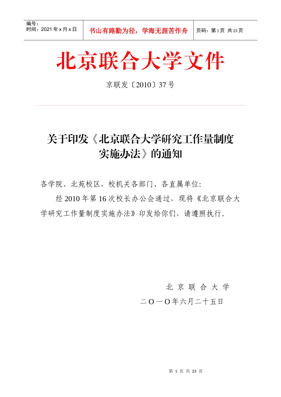 37北京联合大学研究工作量制度实施办法京联发[XXXX]37_第1页