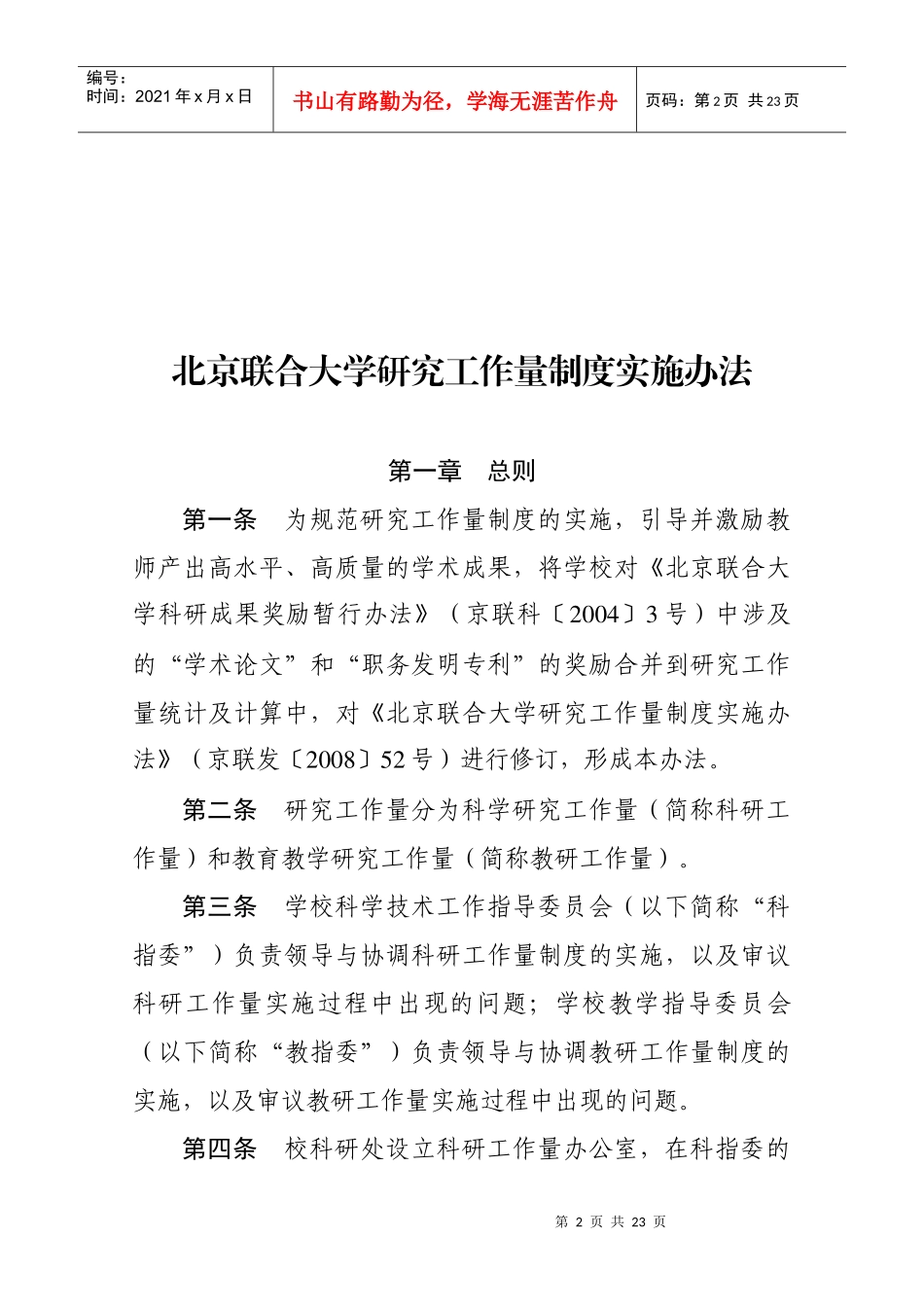 37北京联合大学研究工作量制度实施办法京联发[XXXX]37_第2页