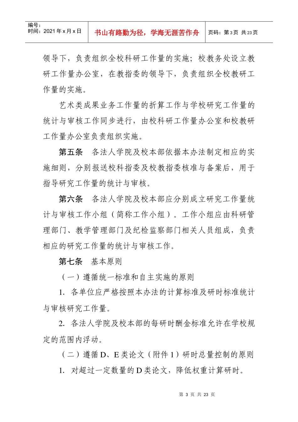 37北京联合大学研究工作量制度实施办法京联发[XXXX]37_第3页