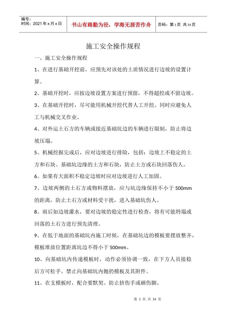 安全操作规程234828736_第1页