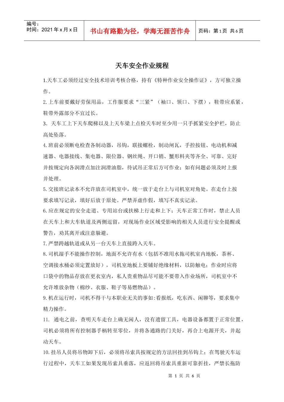 天车安全操作规程简单_第1页