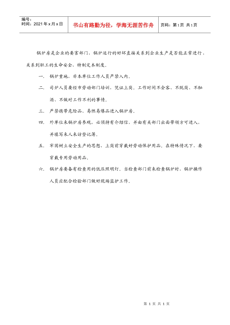 GG-33锅炉房安全防范制度_第1页
