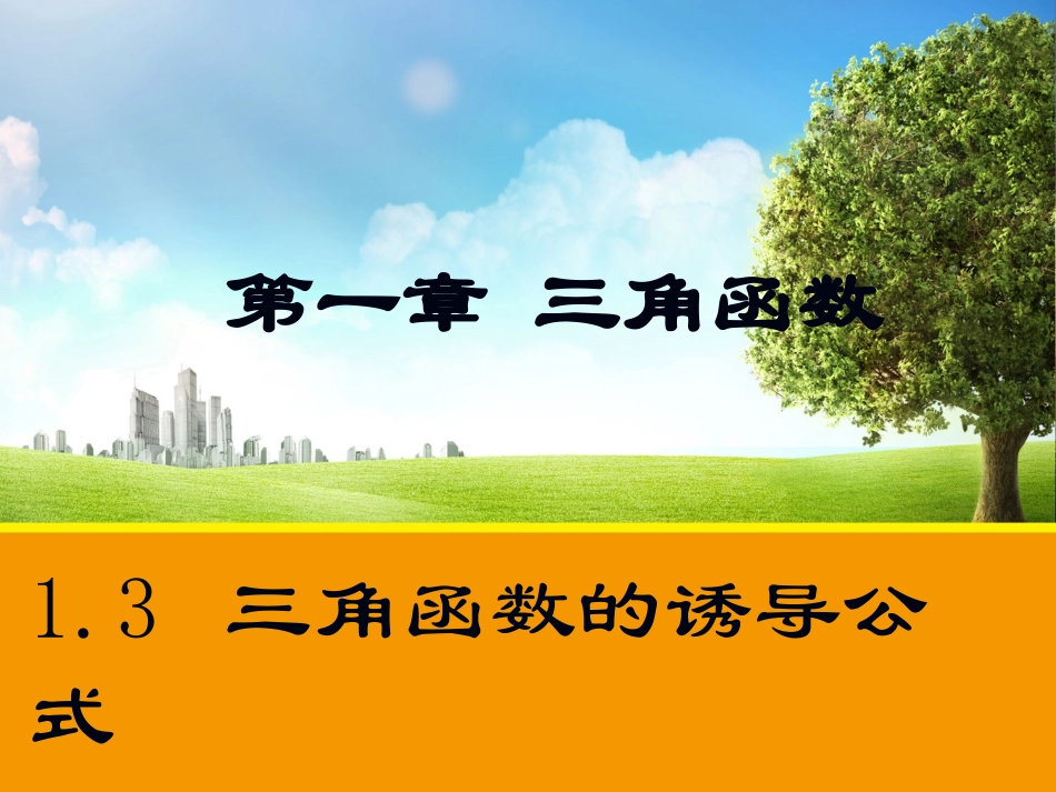 三角函数的诱导公式第一课时_第1页