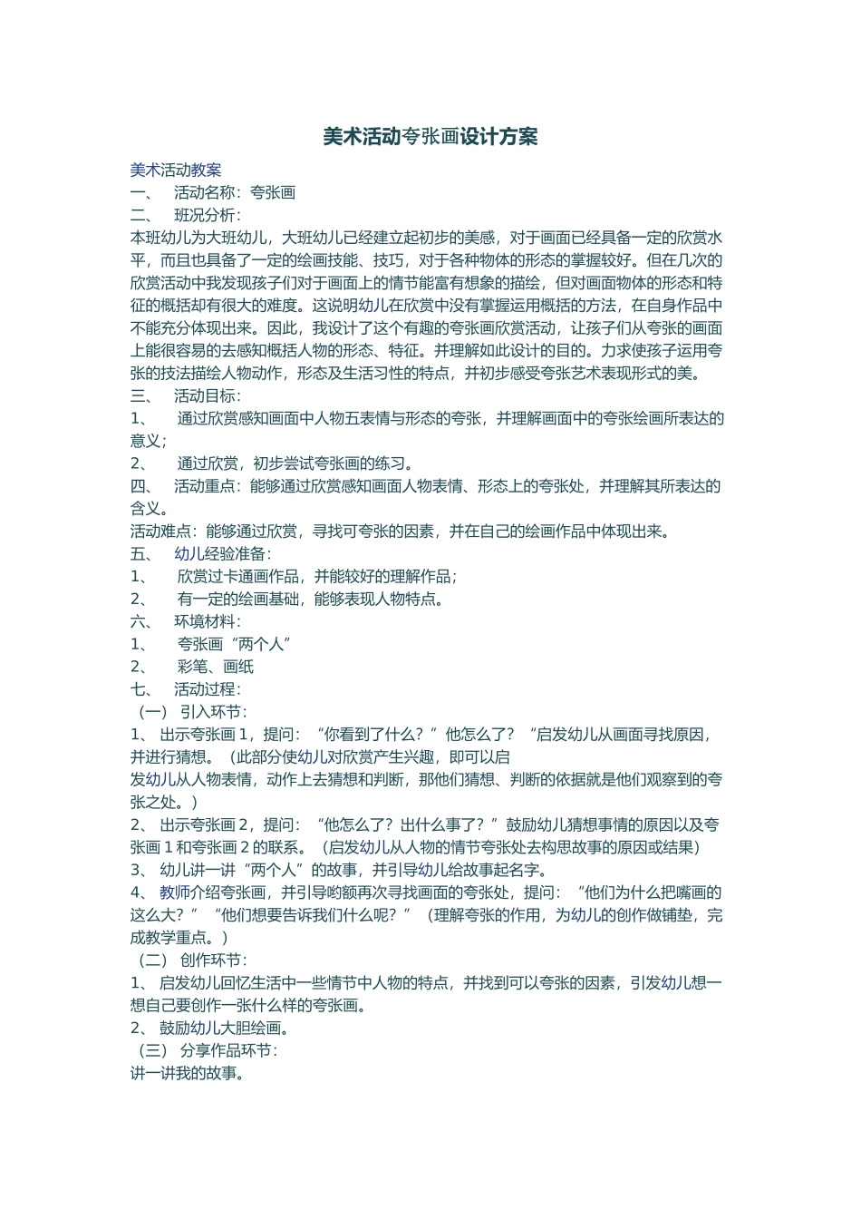 美术活动夸张画设计方案_第1页