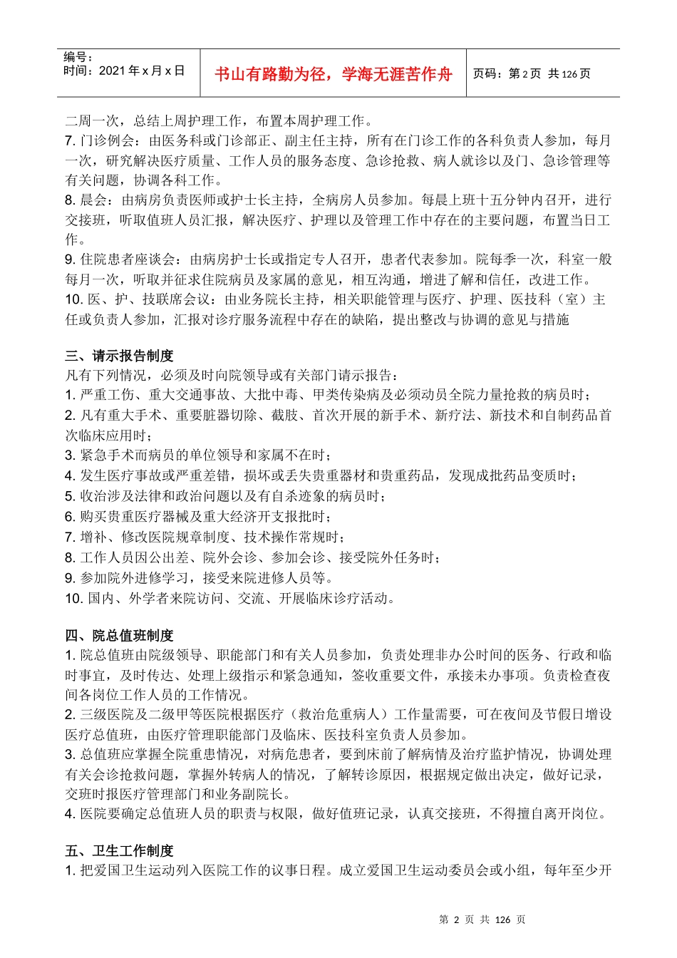 全国医院工作制度与人员岗位职责XXXX_第2页