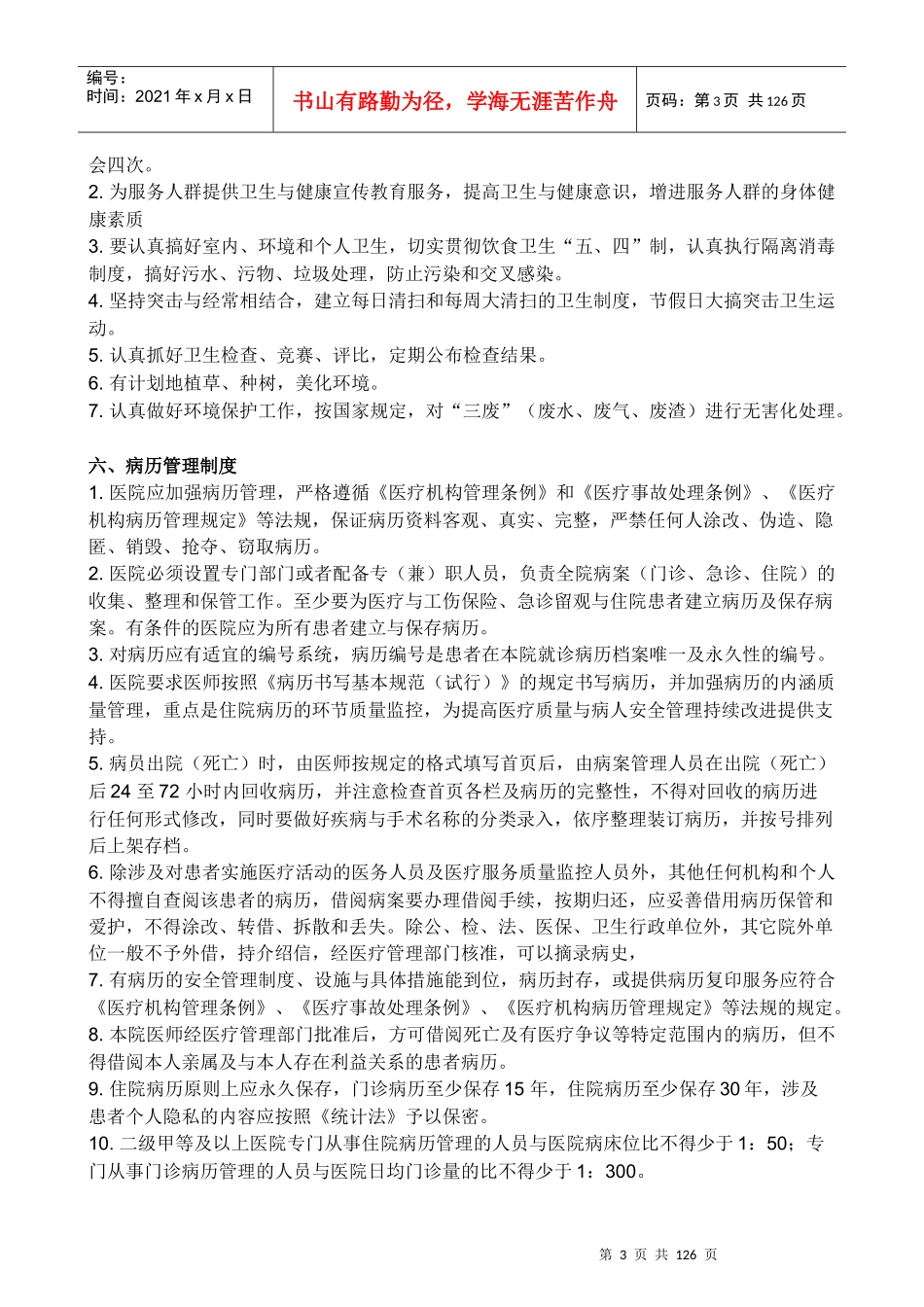 全国医院工作制度与人员岗位职责XXXX_第3页