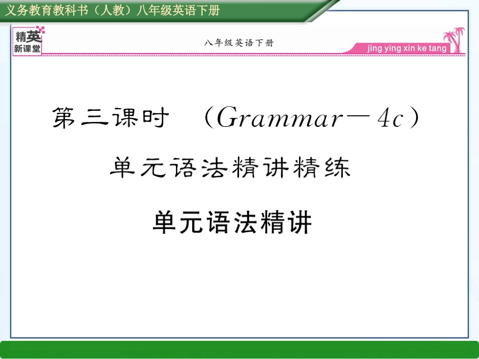 2013版新目标八下第三课时（Grammar--4c）单元语法精讲精练_第1页