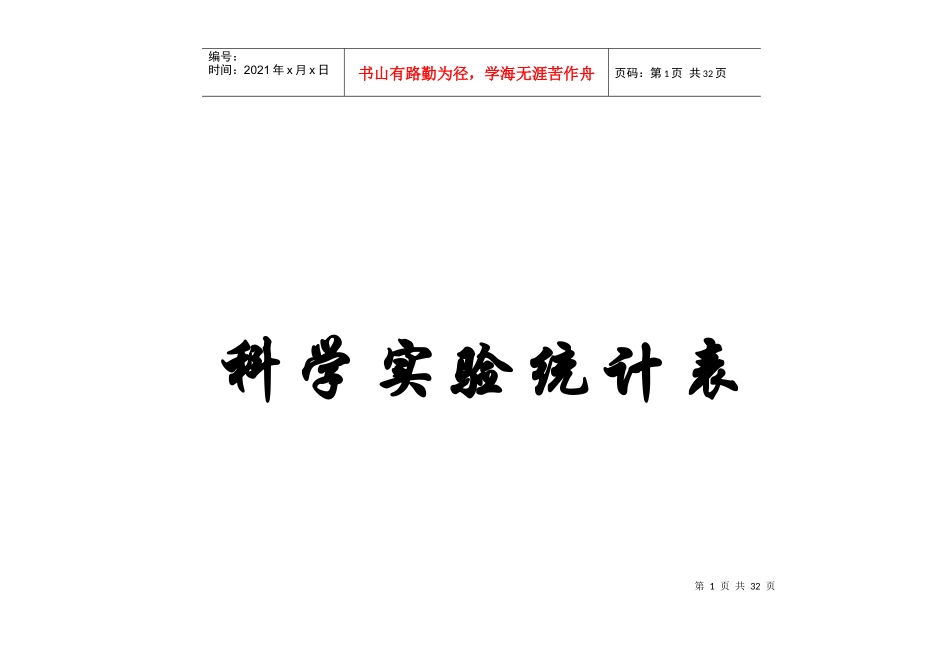 科学实验统计表_第1页