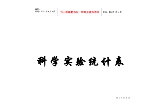 科学实验统计表