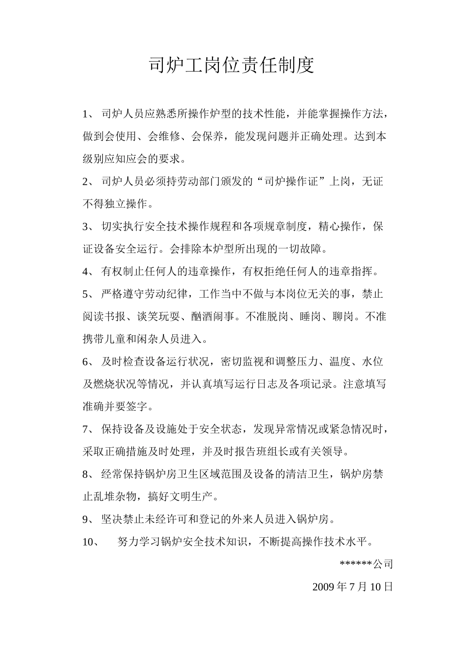 锅炉房安全规程(全面)_第1页