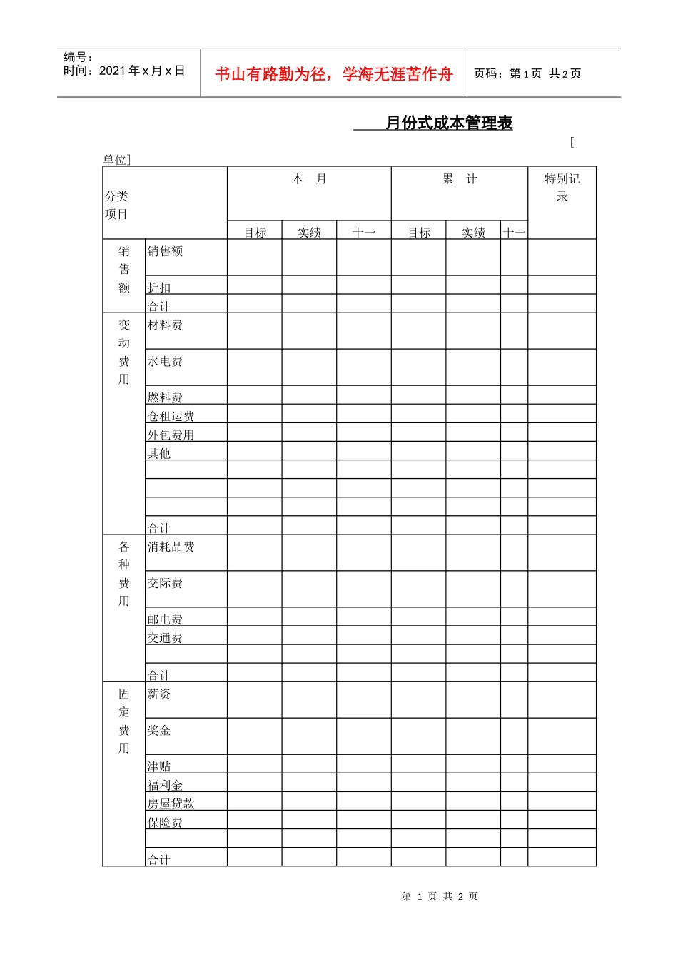 月份式成本管理表_第1页